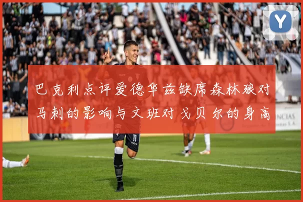 巴克利点评爱德华兹缺席森林狼对马刺的影响与文班对戈贝尔的身高压制