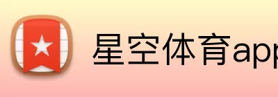 星空体育app官方入口 logo